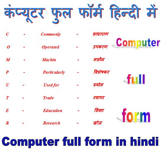 Computer full form hindi