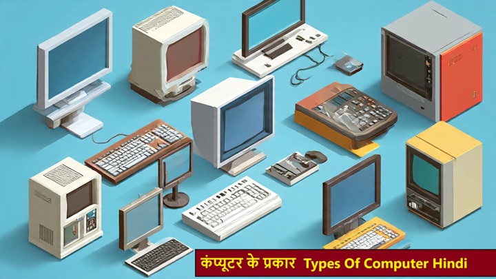 कंप्यूटर के प्रकार Types Of Computer Hindi