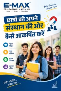 छात्रों को अपने संस्थान की ओर कैसे आकर्षित करें